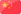 流体